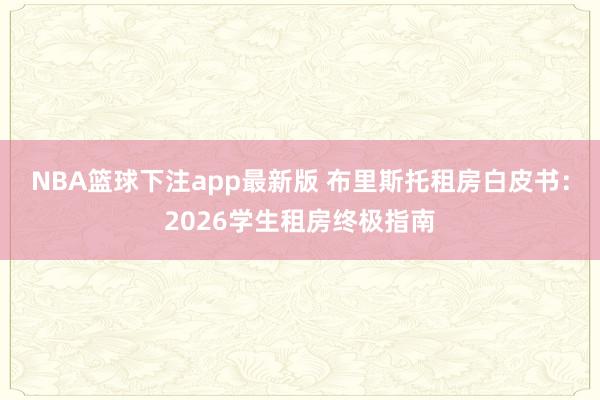 NBA篮球下注app最新版 布里斯托租房白皮书：2026学生租房终极指南