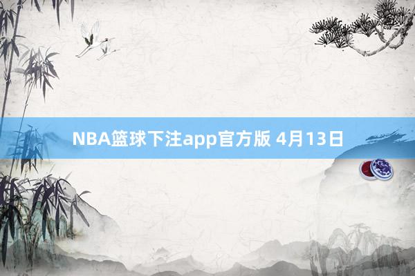 NBA篮球下注app官方版 4月13日